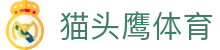 猫头鹰体育 - 开户注册中心